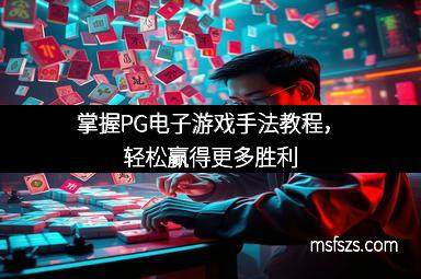 掌握PG电子游戏手法教程，轻松赢得更多胜利
